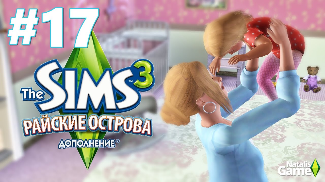 Давай играть Симс 3 Райские острова / #17 В ожидании второго чуда