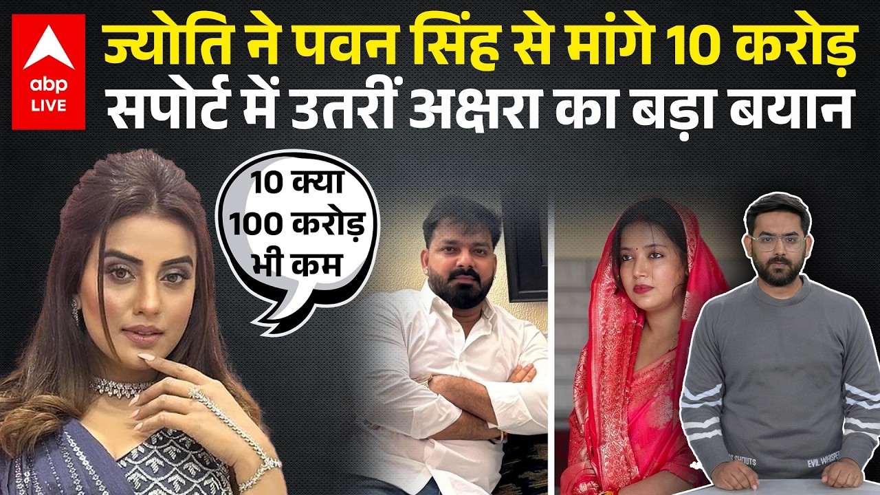 Pawan Singh से उनकी पत्नी Jyoti Singh ने मांगे 10 करोड़ तो Akshara Singh ने दे दिया ज्ञान...