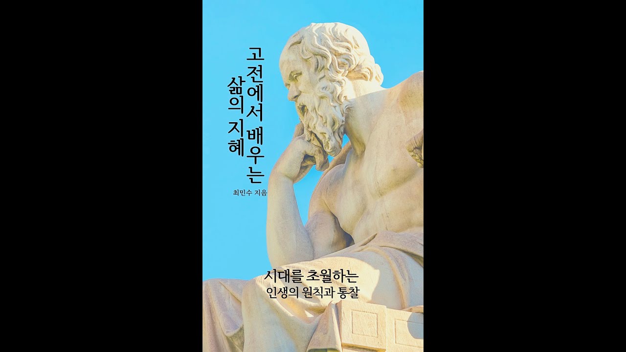 책67.고전에서 배우는 삶의 지혜