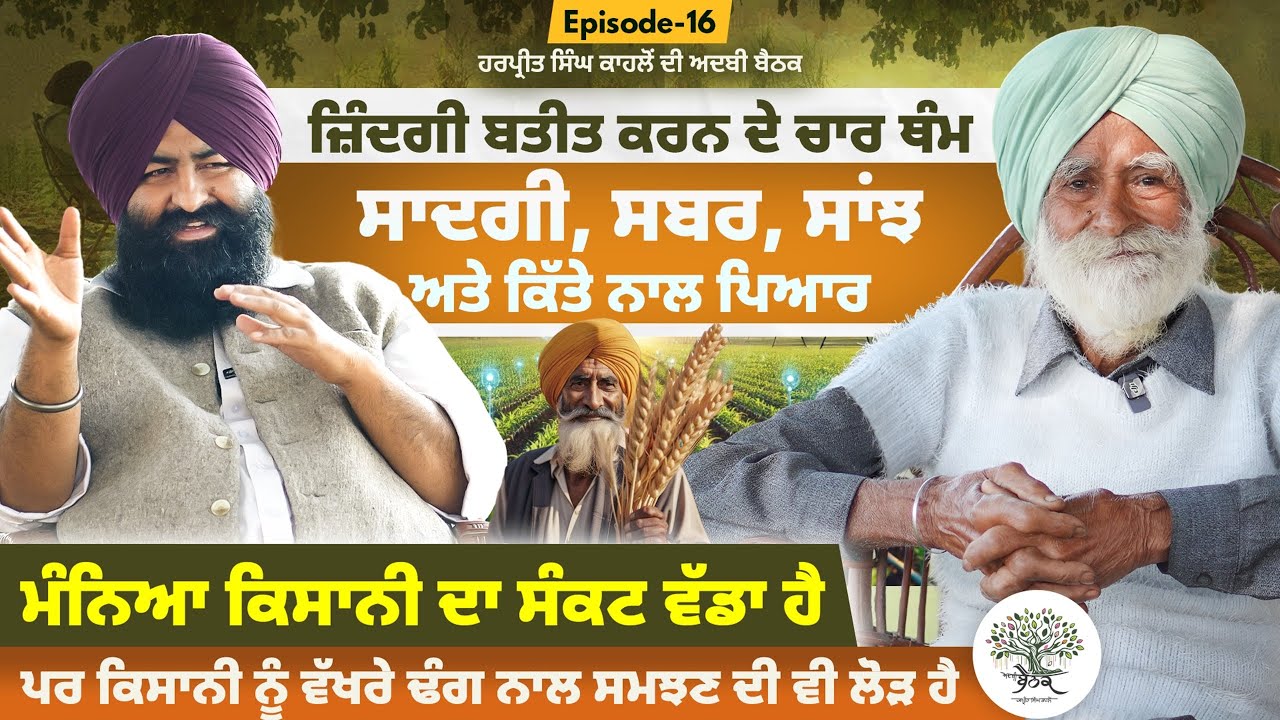 ਕਿਸਾਨ ਤੇ ਖੇਤੀਬਾੜੀ ਦਾ ਸਿਰਨਾਵਾਂ ਹੈ -Mahinder Singh Dosanjh ਬਜ਼ੁਰਗ ਕਿਸਾਨ -The ideal face of agriculture