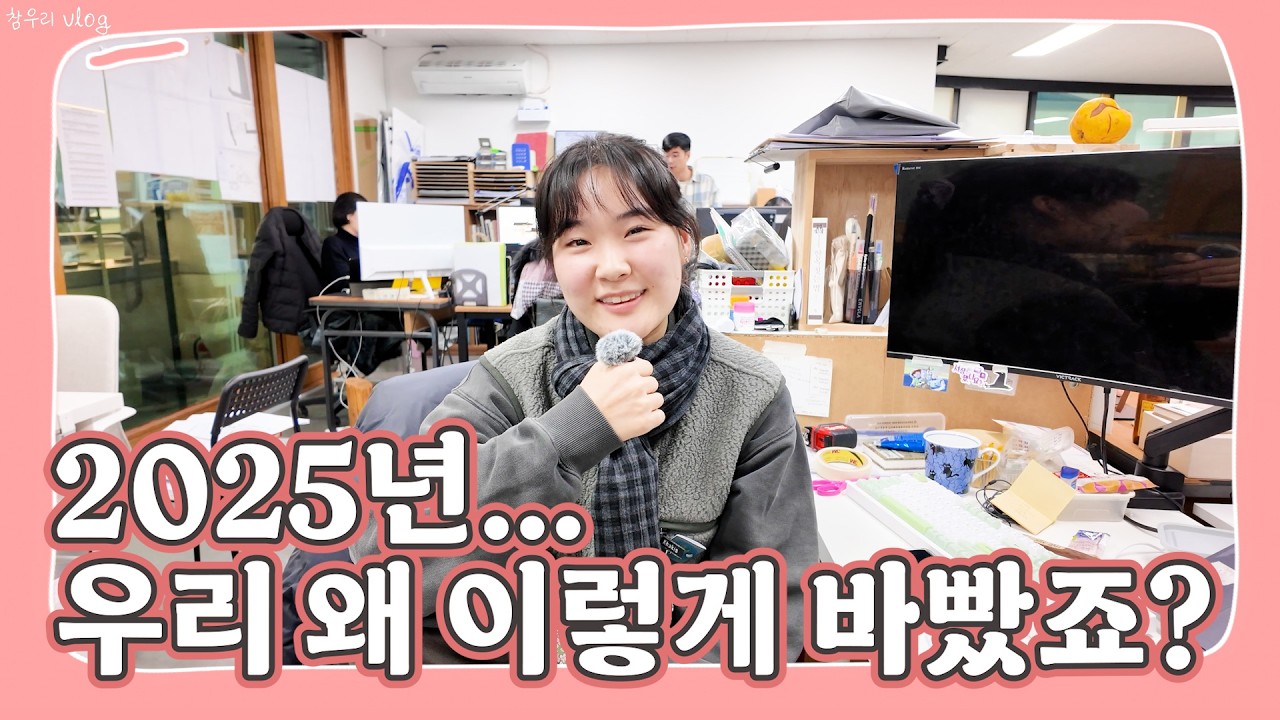 2025년&hellip;우리 왜 이렇게 바빴죠?