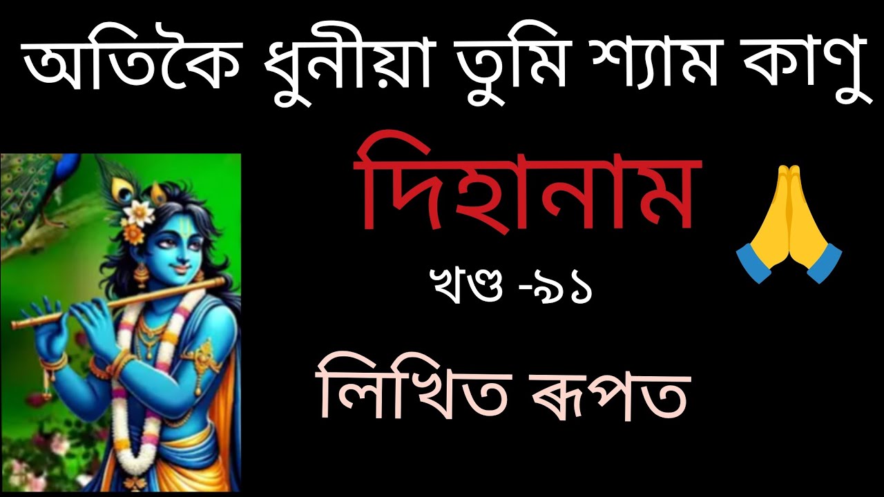 অতিকৈ ধুনীয়া তুমি শ্যাম কাণু --সুন্দৰ এভাগ দিহানাম #dihanam # লিখিত ৰূপত 🙏🙏🙏