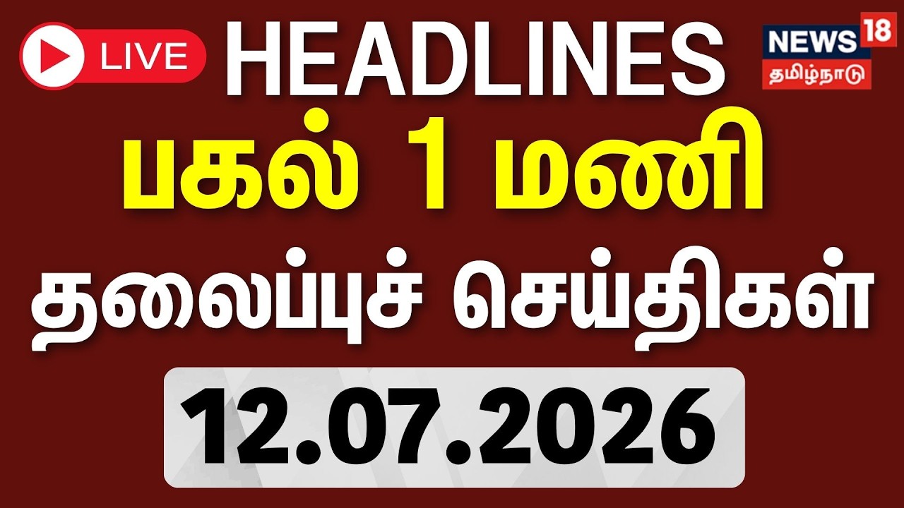 🔴LIVE: Today Headlines - 12.07.2026 | பகல் 1 மணி தலைப்புச் செய்திகள் | Singer Janakai Passed Away