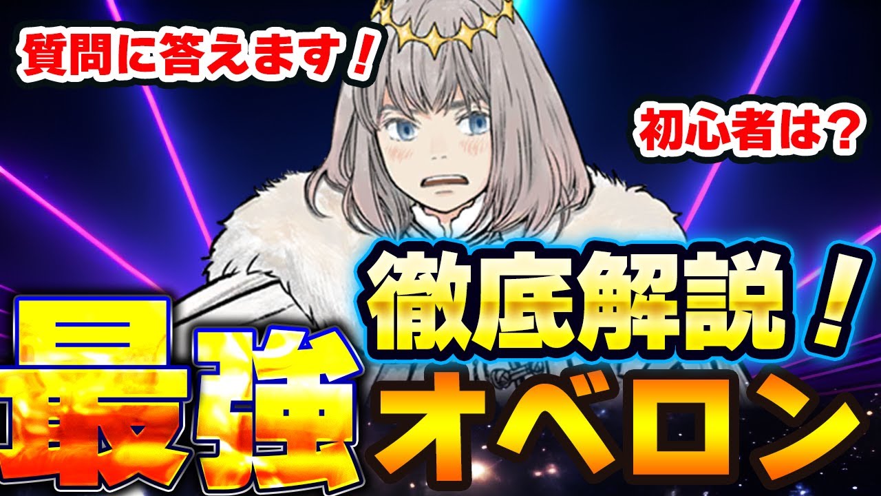 【FGO】オベロン引くべき？より詳しくより深く徹底解説！初心者でも引くべき？募集した質問にも答えます！｜オベロンは周回だけじゃないんだぜ！？
