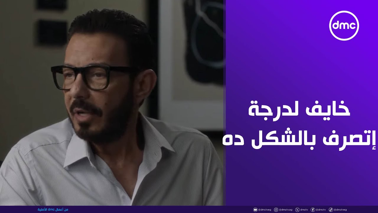 لعبة وقلبت بجد - شريف خايف على شغله وأكل عيشه لدرجة إنه إتصرف بالشكل الغريب ده!