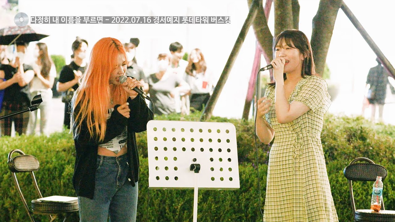 경서예지 롯데타워 버스킹 [다정히 내 이름을 부르면] GyeongseoYeji - If you lovingly call my name : Busking Live