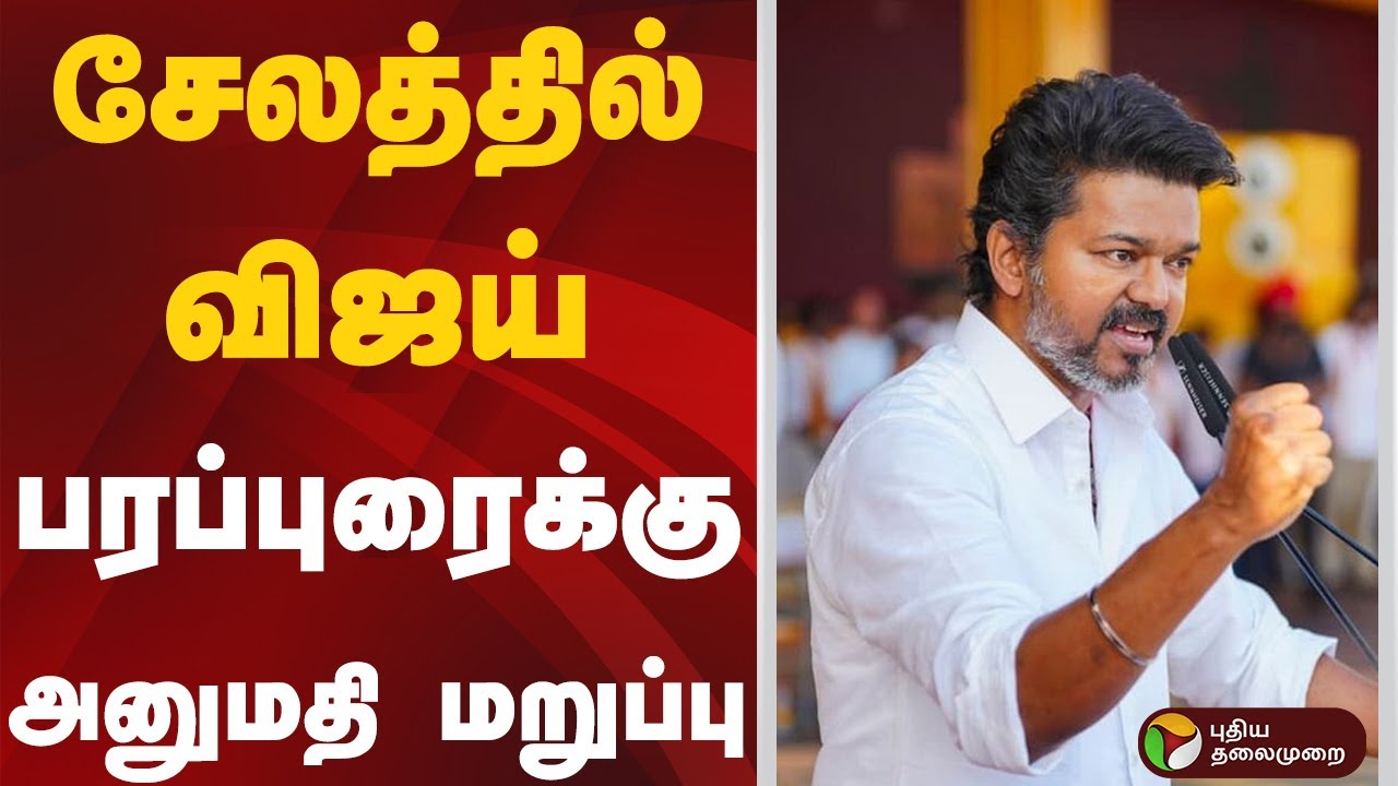 சேலத்தில் விஜய் பரப்புரைக்கு அனுமதி மறுப்பு | #vijay | #tvk | #tvkvijay | #salem