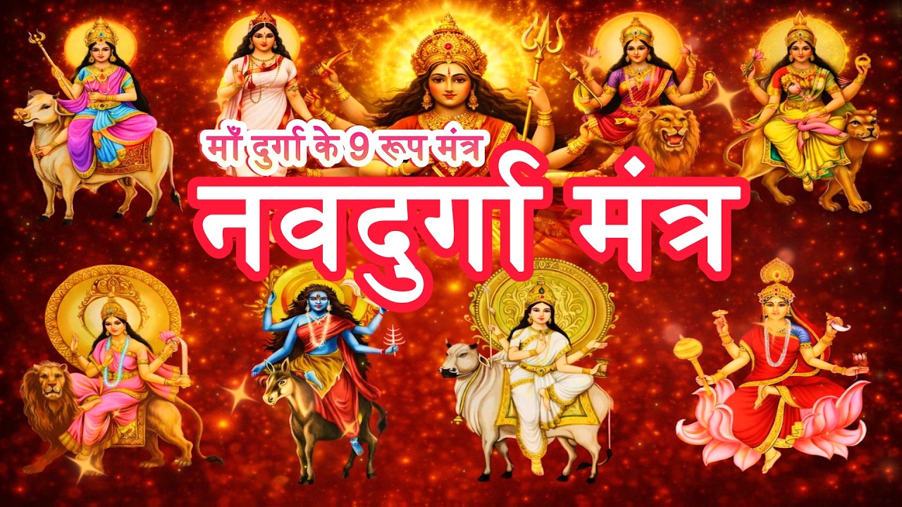 Navdurga Mantra | चैत्र नवरात्रि स्पेशल नवदुर्गा मंत्र | Powerful Navdurga Mantra for Protection