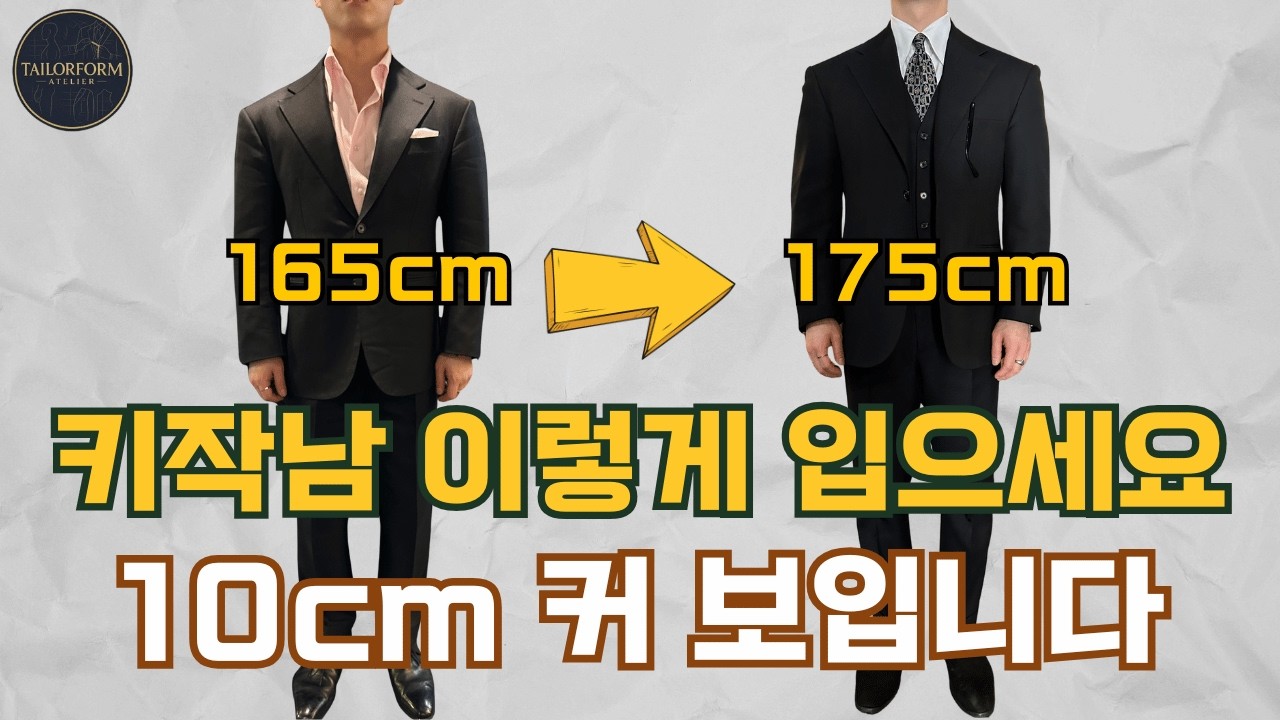 맞춤정장 키작남 10cm 커보이는 스타일링 꿀팁! 170cm 이상은 보지 마세요!