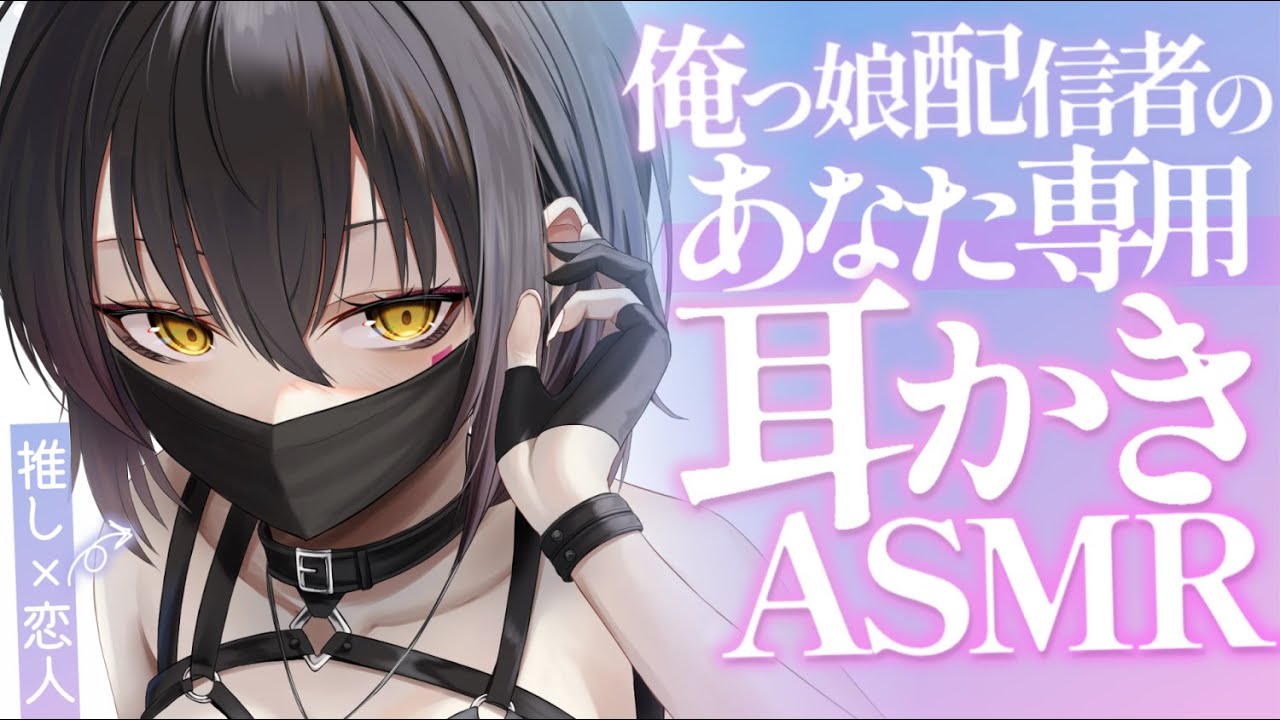 【耳かきASMR】配信者な彼女が君だけのために耳かきASMR配信をしてくれる夜。【夜ノすやり/バイノーラル/Ear cleaning】