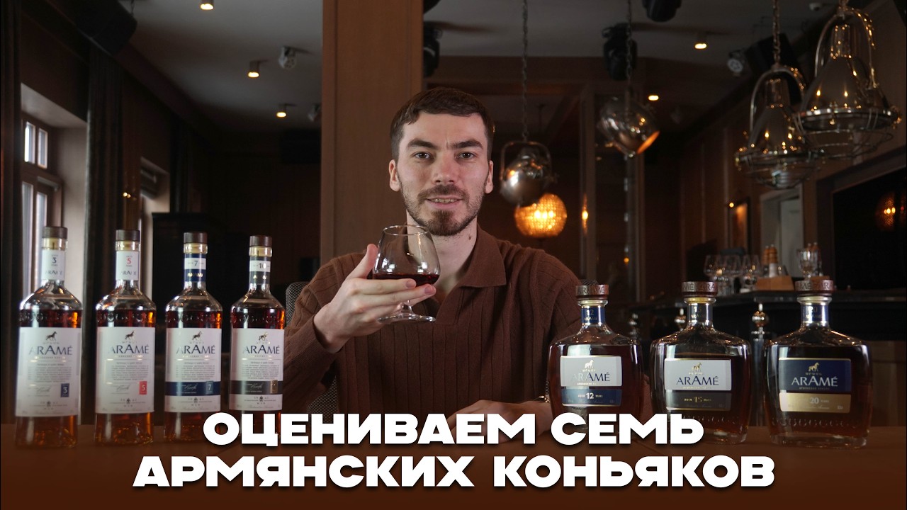 Новый армянский коньяк на российском рынке - можно ли брать марку Arame