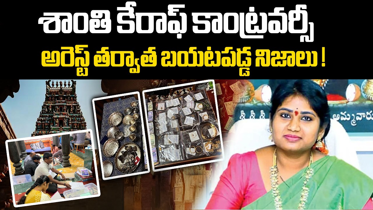 AP Endowments Officer Shanti Arrested | ACB Raids Reveal Massive Assets | Big Corruption I Explainer