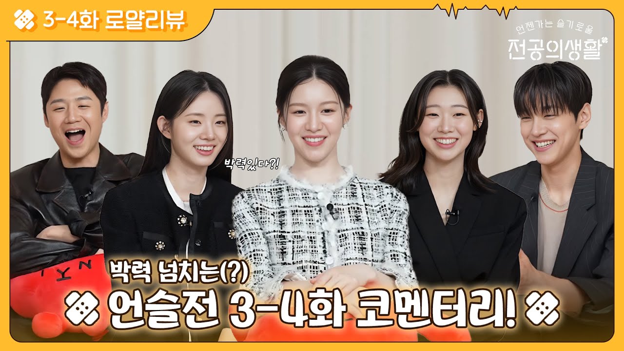 [🏥로얄리뷰] 플러팅은 계속된다.. 마음의 문 화알짝🙌 열어버린 3-4화 코멘터리😎 #언젠가는슬기로울전공의생활 EP.4