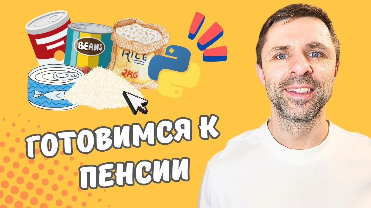 Как Накопить на Пенсию и Не Работать: Считаем Деньги для Жизни Мечты