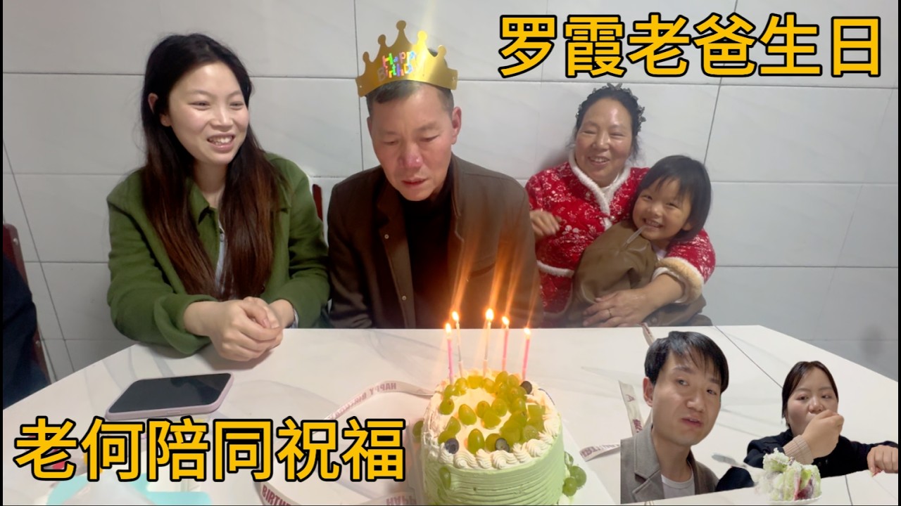 爸爸状态越来越好了，这个生日就是最好的见证，这一路走来，幸好老何在身旁陪着我。