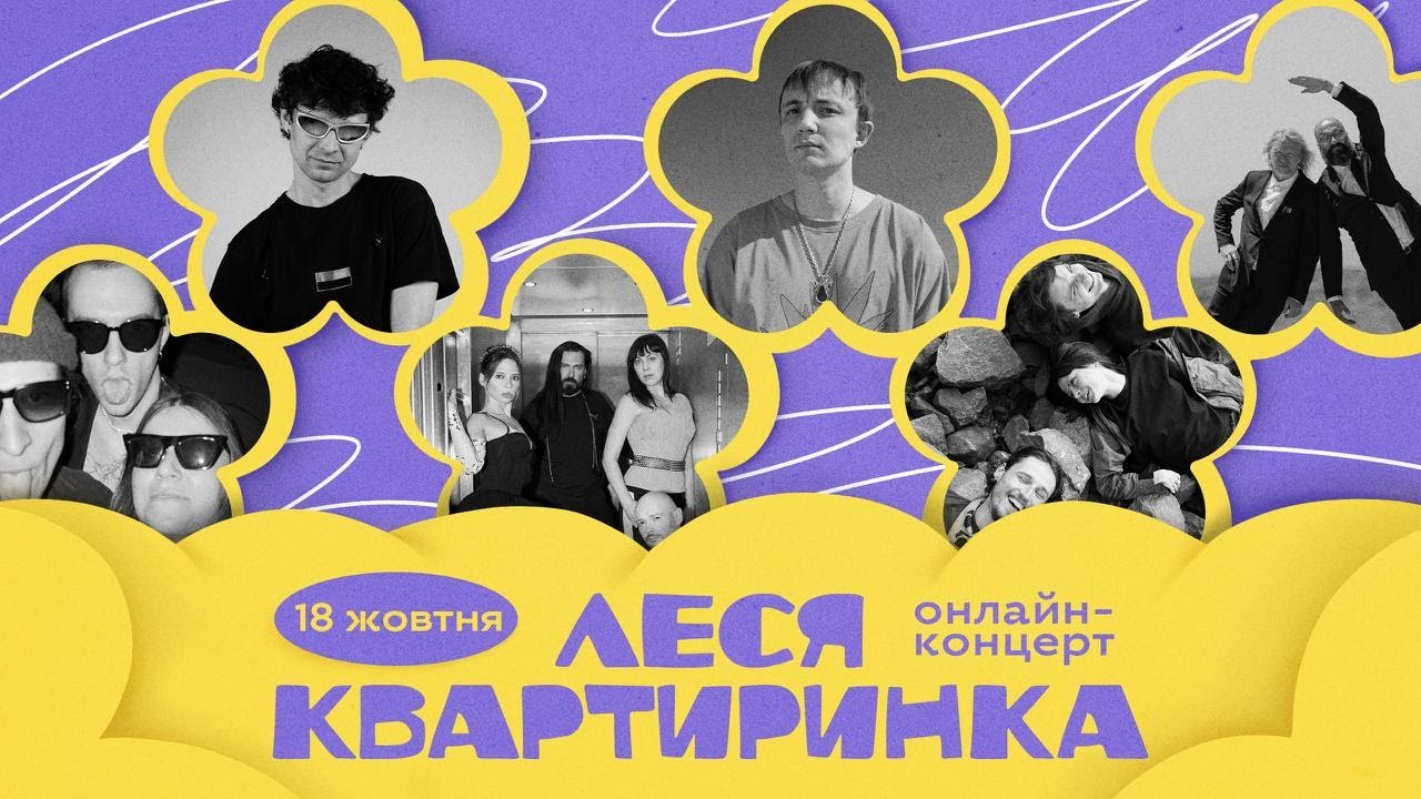 ЛЕСЯ КВАРТИРИНКА || ДВАТРИ & SYMONENKO, HYPHEN DASH, PUULUUP, КУРГАН, ФАКТИЧНО САМІ