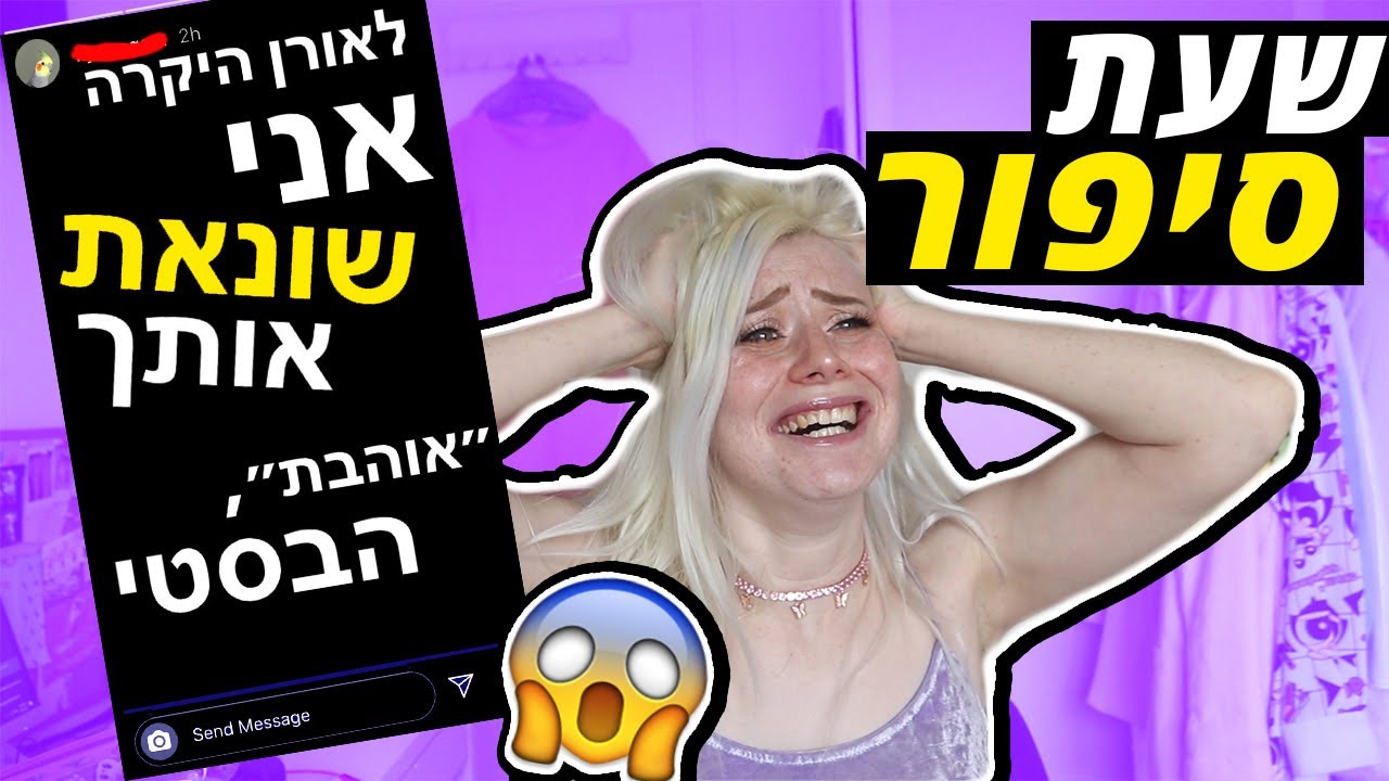 החברה הכי טובה שלי נפרדה ממני בסטורי! (אינטנסיבי)