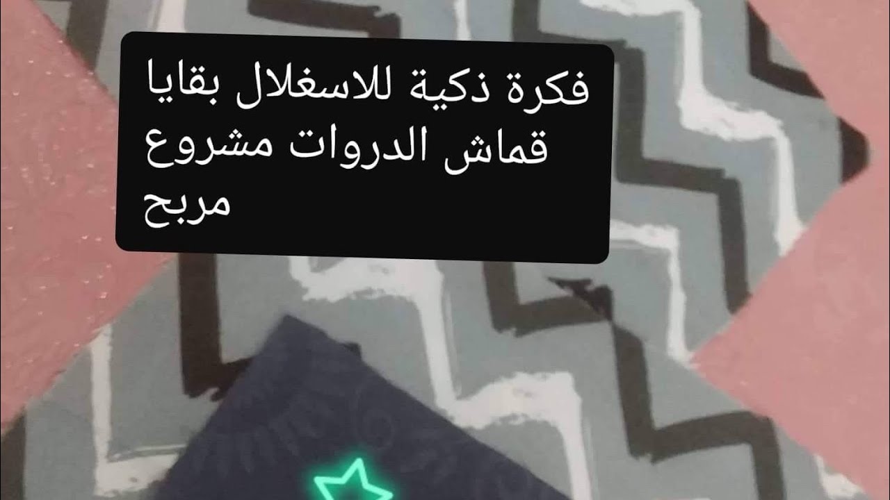 فكرة رائعة وبسيطةمن المربعات المقصوصة من درا اوس تنفع كمشروع بدون راس مال diy fabric scraps idea