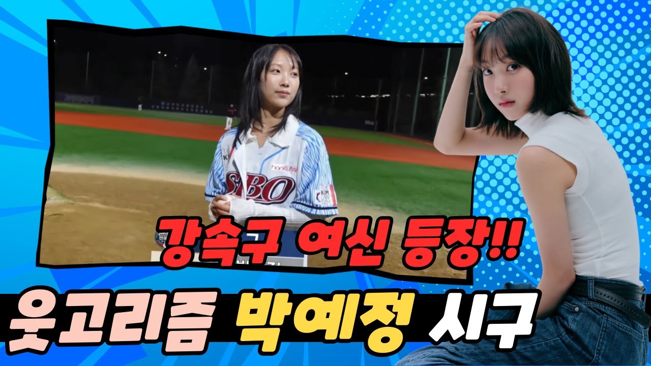 [한스타연예인야구] 웃고리즘 박예정, 강속구 시구에 중계석까지 접수!