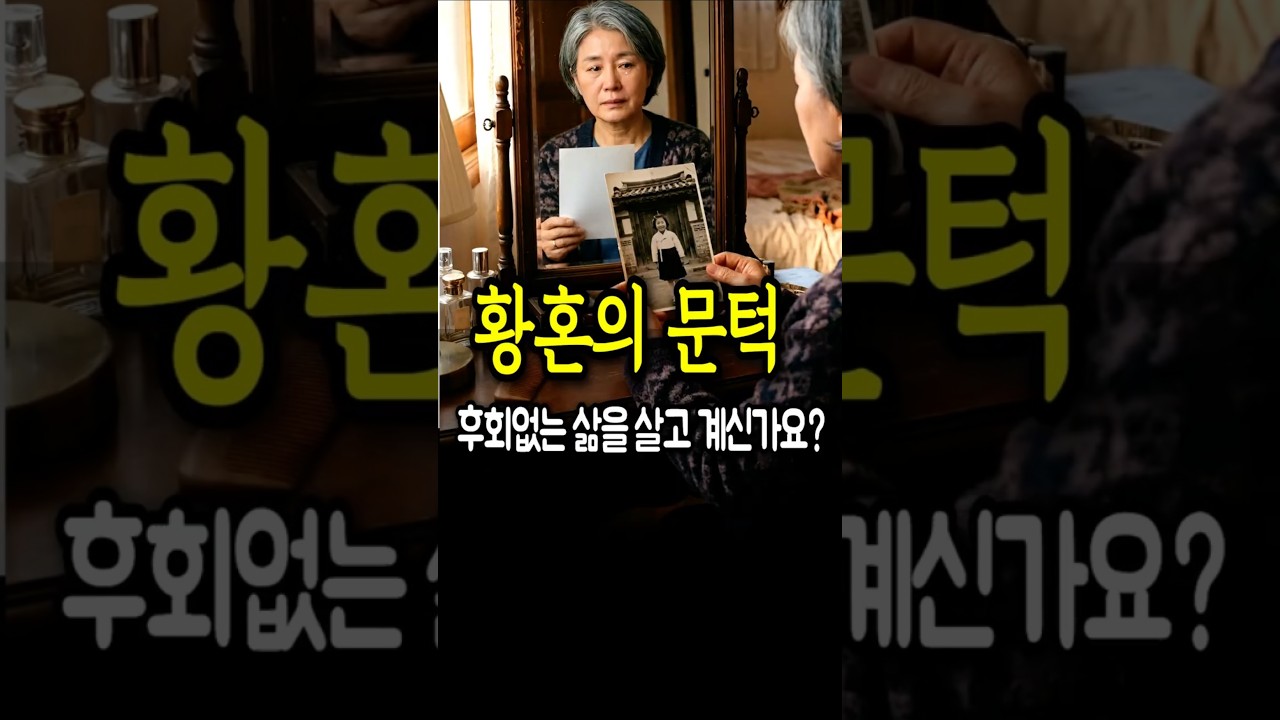 당신,아니 우리모두의 이야기 | 황혼의 문턱