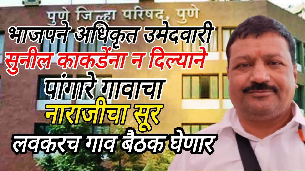 सुनील काकडे यांना जिल्हापरिषद भाजपाची उमेदवारी न दिल्यामुळे पांगारे ग्रामस्थ आक्रमक भूमिकेत गाव बैठक