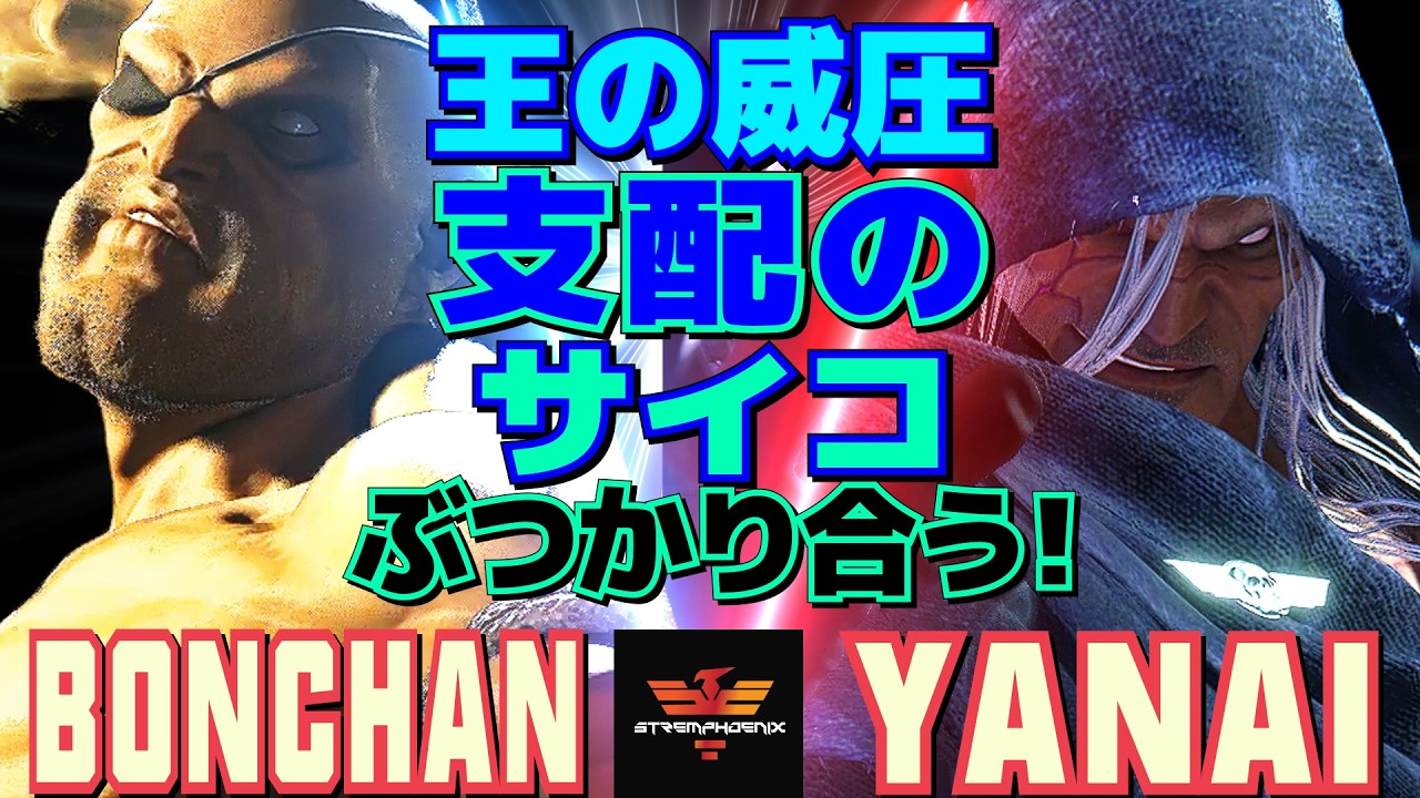 スト6✨ボンちゃん [サガット] Vs ヤナイ [ベガ] 王の威圧、支配のサイコとぶつかり合う  | Bonchan [Sagat] Vs Yanai [M.Bison]✨SF6