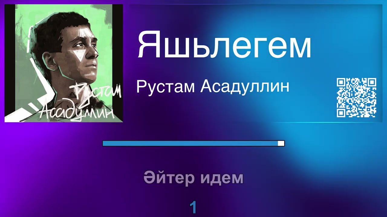 Рустам Асадуллин — Яшьлегем | Татарча караоке