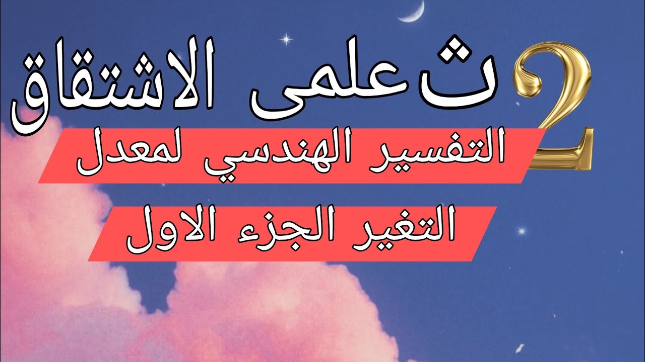 الاشتقاق التفسير الهندسي لمعدل التغير الجزء الاول