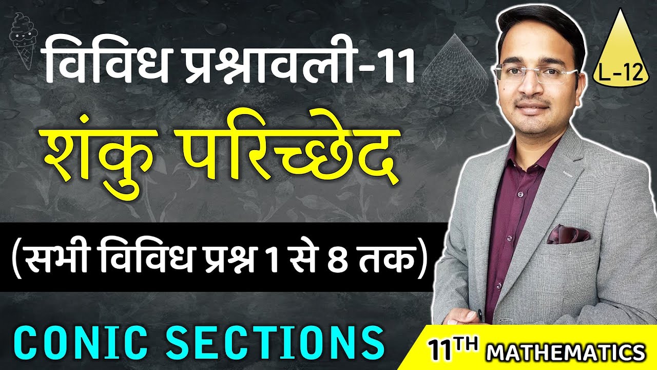 L-12, विविध प्रश्नावली- 11 (सभी विविध प्रश्न 1 से 8 तक) | शंकु परिच्छेद (SCONIC SECTIONS) 11th Maths