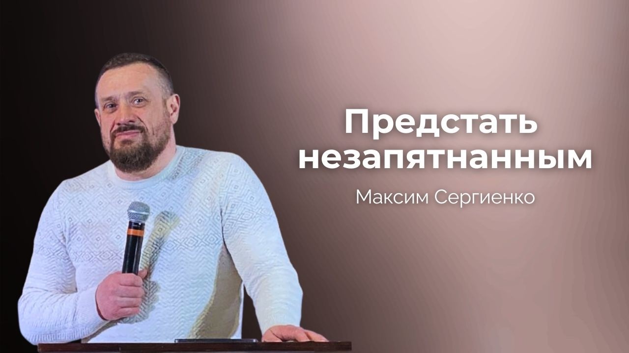 Предстать незапятнанным | Максим Сергиенко