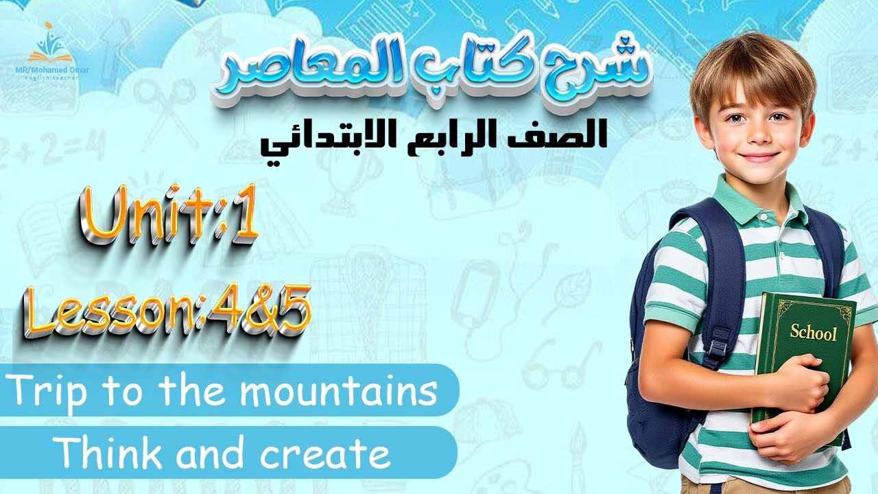 شرح إنجليزي الصف الرابع الابتدائي – الترم الثاني |الوحدة الأولى – الدرس الرابع والخامس 