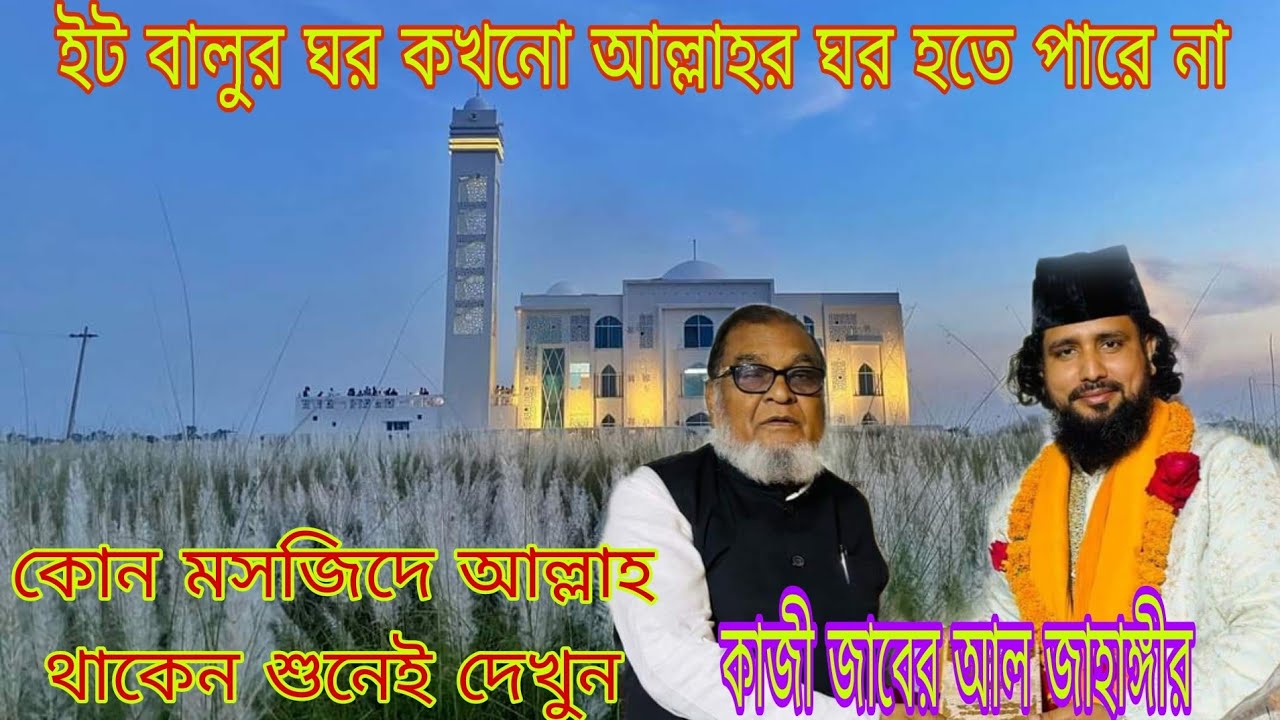 ইট বালুর ঘর কখনো আল্লাহর ঘর হতে পারে না কোন মসজিদে আল্লাহ থাকেন শুনেই দেখুন কাজী জাবের আল জাহাঙ্গীর