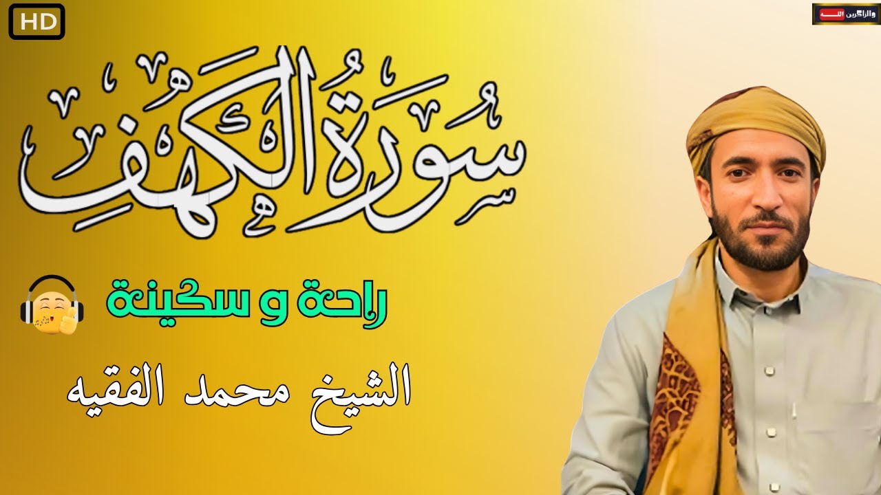 قرآن الجمعه سورة الكهف ☀️ قرآن كريم بصوت جميل 💚 أجمل تلاوة في يوم الجمعة 💚 Sourate al kahf