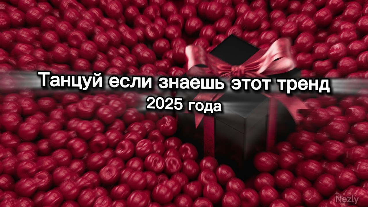 🎁ТАНЦУЙ ЕСЛИ ЗНАЕШЬ ЭТОТ ТРЕНД🍭ТРЕНДЫ ТИК ТОК🎁ТРЕНДЫ 2025🍭Tik Tok trends 2025🎁