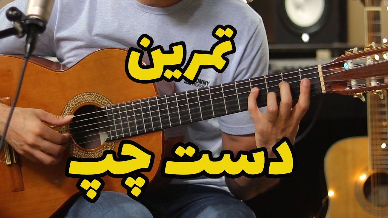 آموزش گیتار: تمرین برای تقویت انگشتان دست چپ