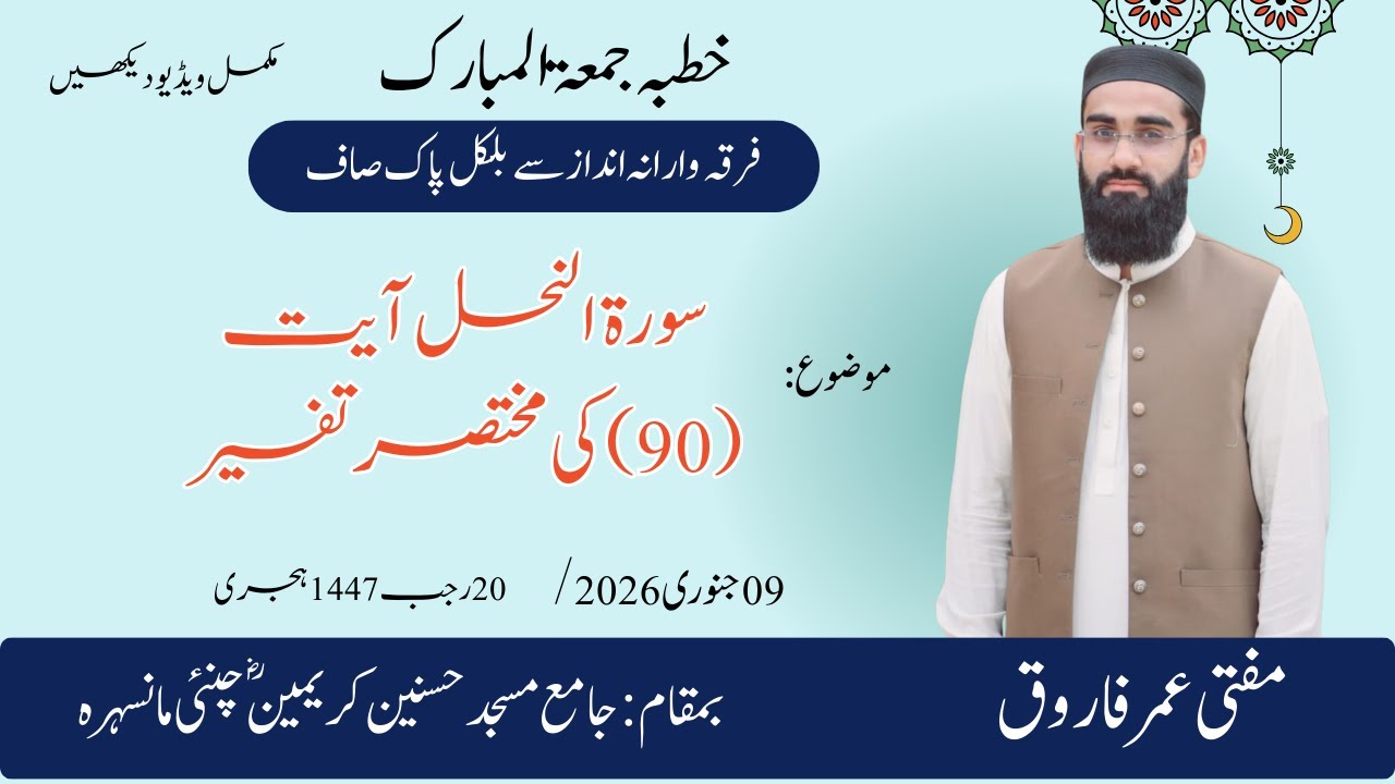 سورة النحل آیت 90 کی مختصر تفسیر Brief Commentary on Surah An Nahl verse 90 By Mufti Umar Farooq