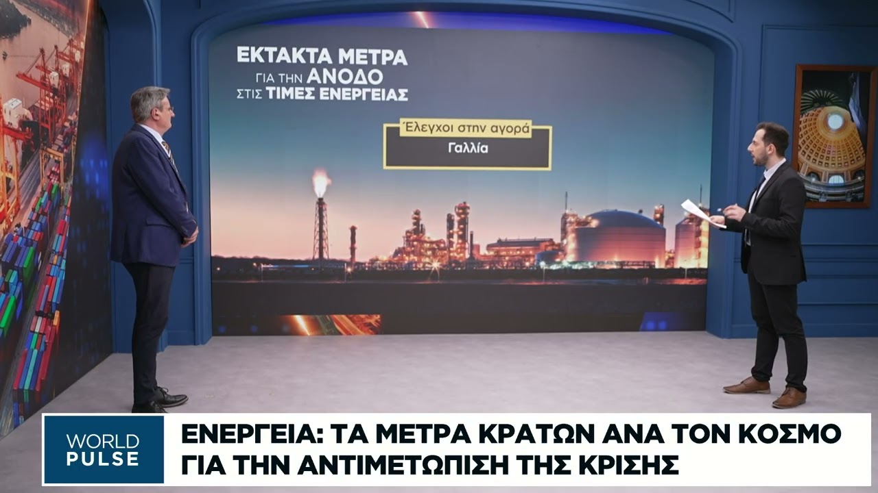 Ενέργεια: Τα μέτρα κρατών ανά τον κόσμο για την αντιμετώπιση της κρίσης