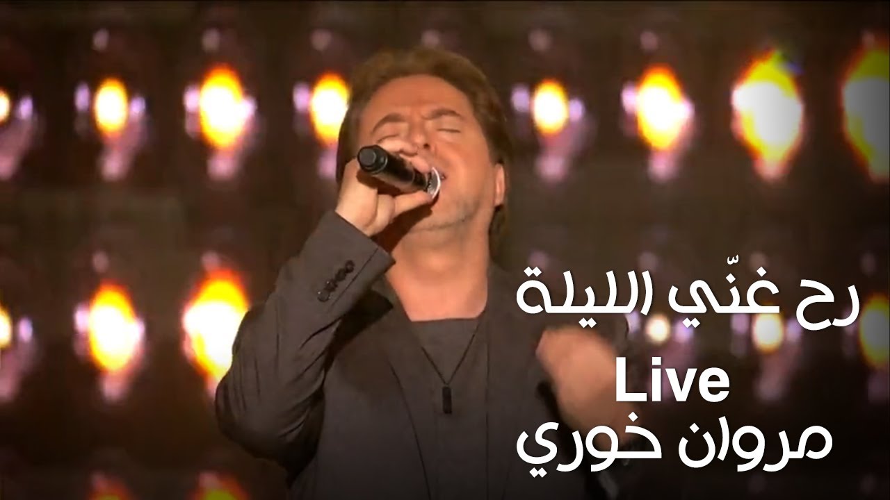 رح غني الليلة - مروان خوري - برنامج كل يوم جمعة