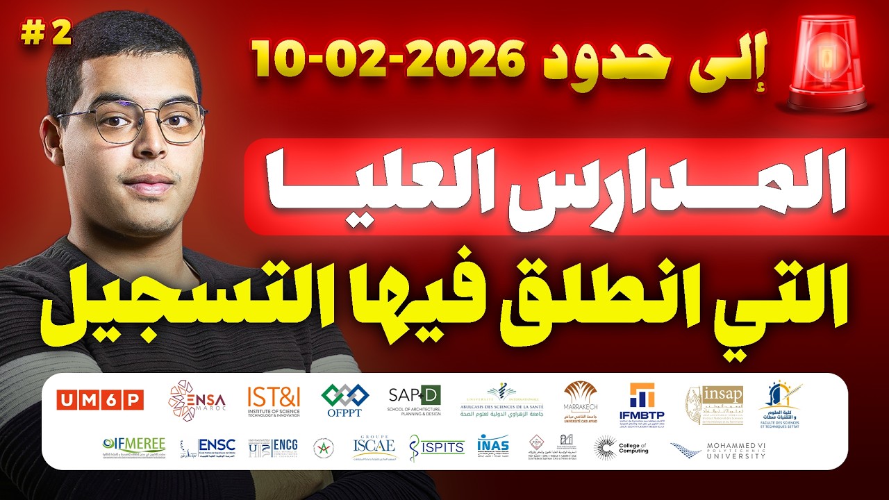 لائحة المدارس العليا التي انطلق فيها التسجيل إلى حدود 🚨 (آخر المستجدات)| حلقة 02