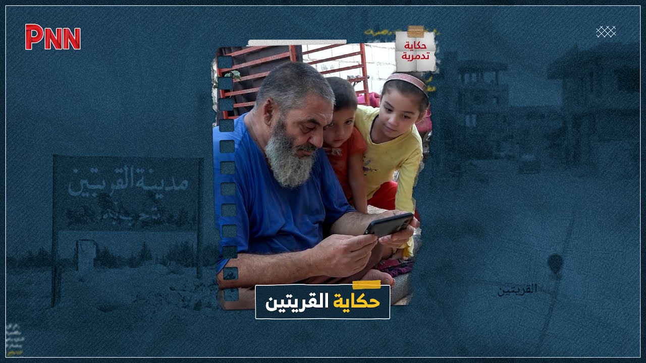 مهجًّرٌ من مدينة القريتين بريف حمص يروي تفاصيل المعارك التي شهدها وكيف تم تهجير أهالي المنطقة