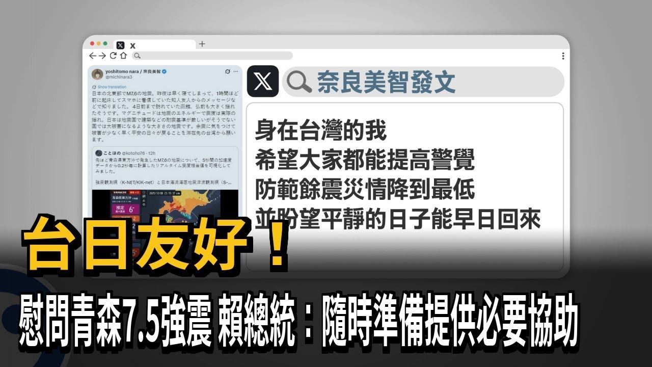 慰問青森7.5強震 賴總統：隨時準備提供必要協助－民視新聞