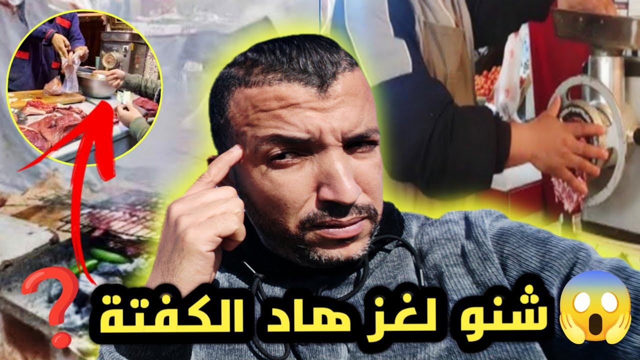 😱 لغز كفتة هاد الجزار بالمغرب… الحقيقة الصادمة ❗ 