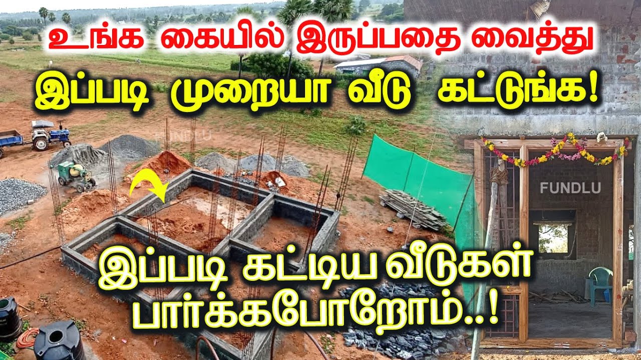 கையில் இருப்பதை வைத்து இப்படி முறையா வீடு கட்டணுமா Mani Building Construction வீடுகளை பார்க்க வாங்க