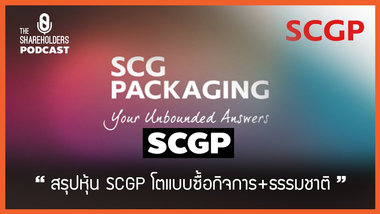 สรุปหุ้น SCGP โตแบบซื้อกิจการ + โตแบบธรรมชาติ [เล่าให้ฟัง podcast EP.68]