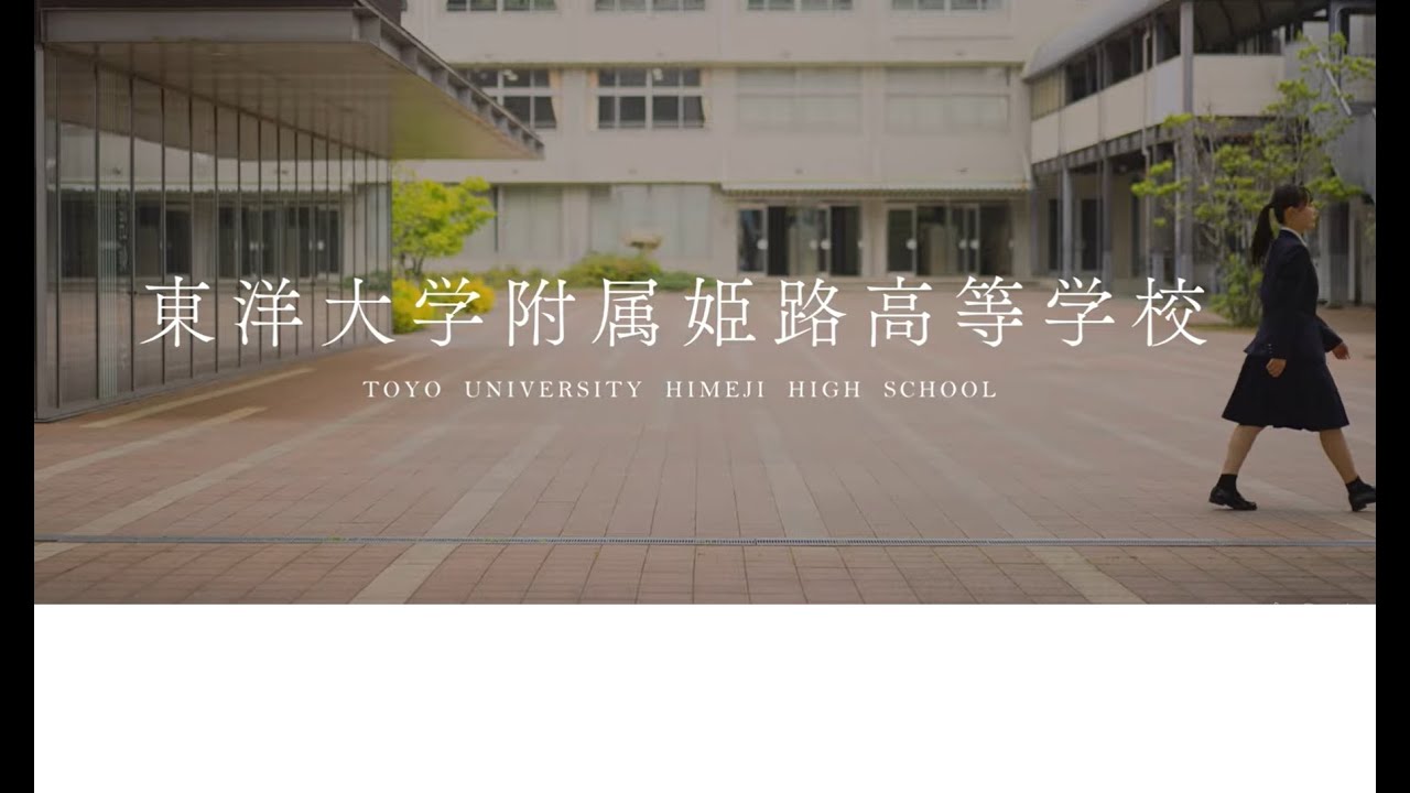 【東洋大姫路高等学校】2025年度 学校紹介動画｜兵庫県にある男女共学私立高校｜東洋大学附属姫路高等学校