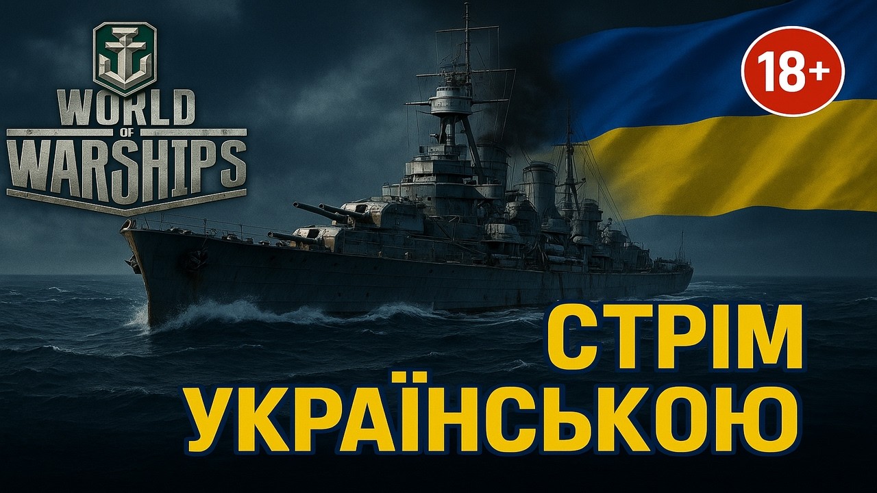 Everything is burning! Stream in Ukrainian 🟦🟨🔥| Усе палає! Стрім українською 🟦🟨🔥#worldofwarships