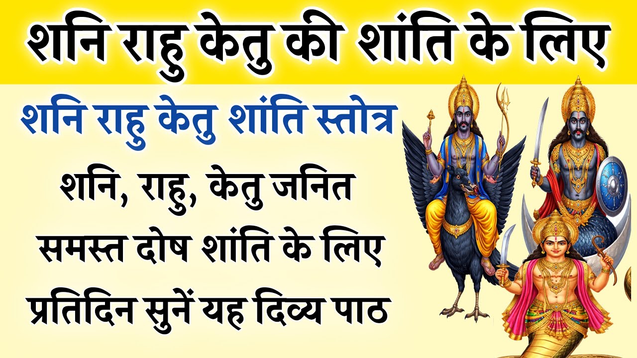 शनि राहु केतु की शांति के लिए | शनि राहु केतु शांति स्तोत्र | Shani Rahu Ketu Shanti Stotra