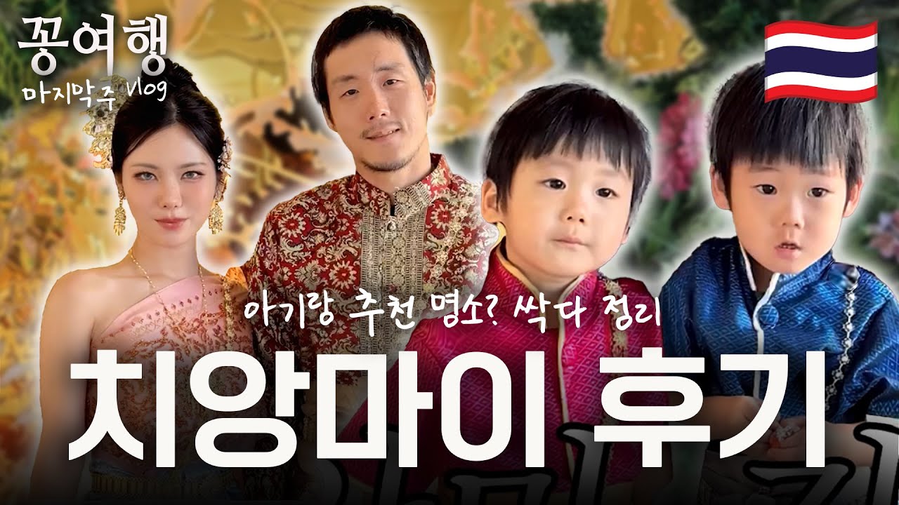 [꽁여행] 치앙마이 한달살기 후기 리뷰! ✨ 추천맛집, 투어, 아기랑 주의할점 (1시간) /꽁지 KKONGJI