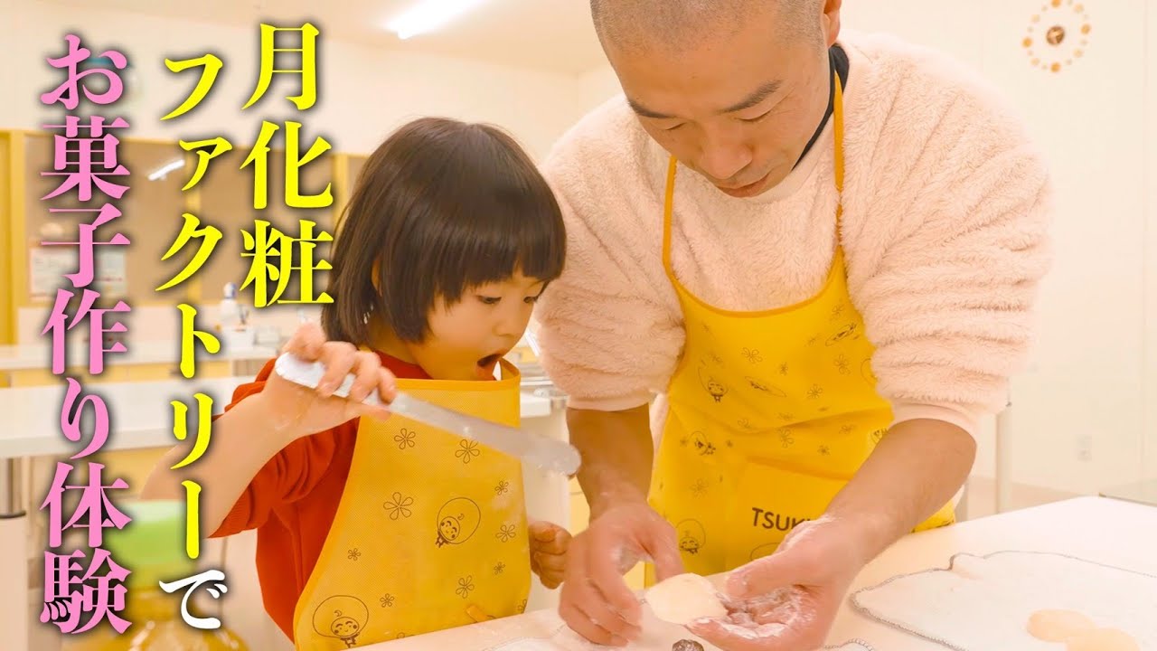 月化粧ファクトリーでお菓子作り体験