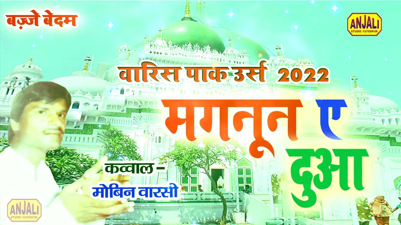 मगनून ए दुआ || Magnun a duaa || Mobin Warsi Dewa Shrif Qawwali #waris || Deva Shrif Urs 2022